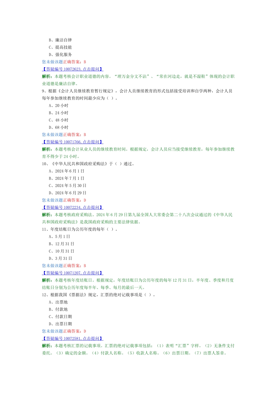 会计从业-财经法规最新模拟卷1_第3页