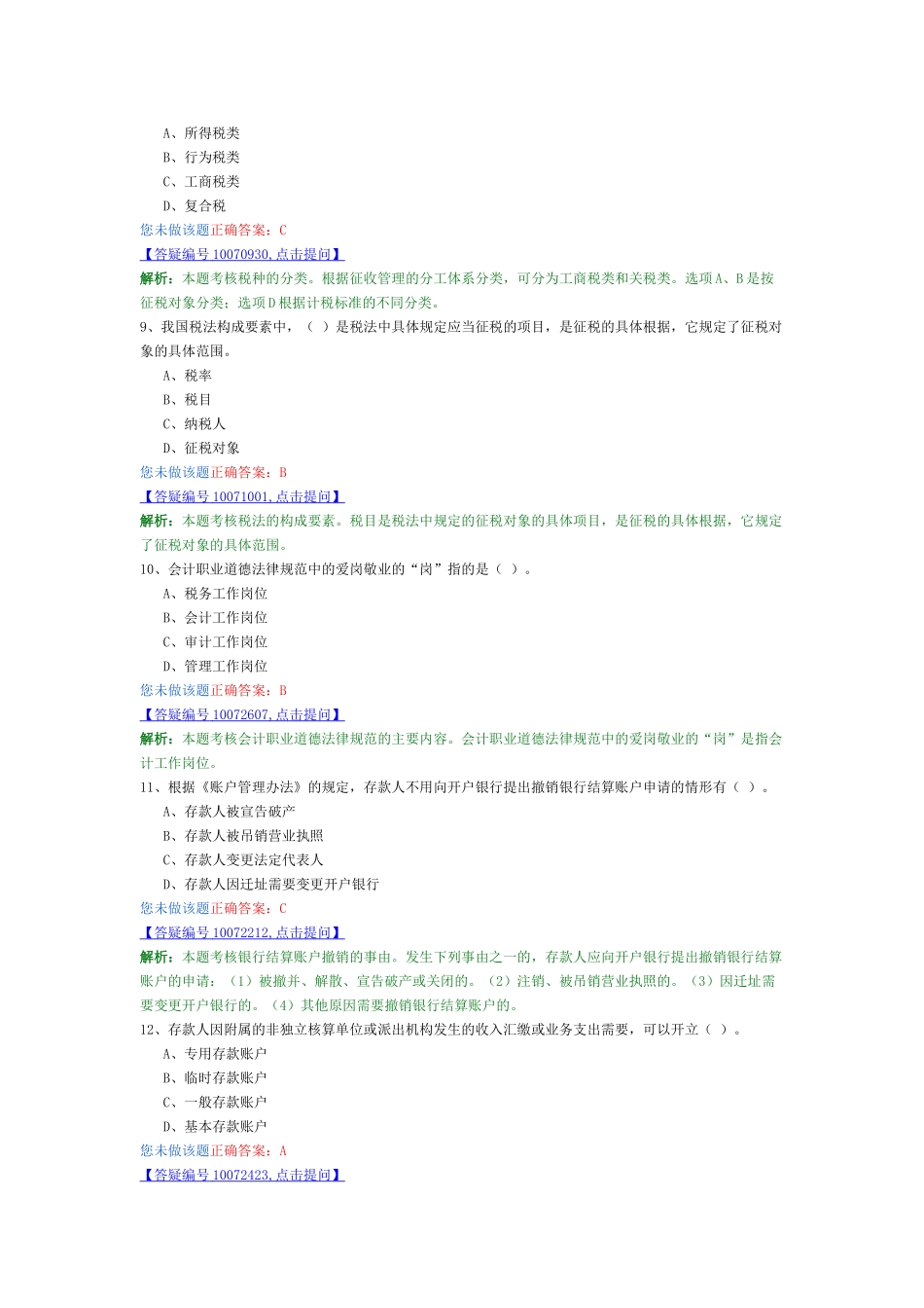 会计从业-财经法规最新模拟卷2_第3页