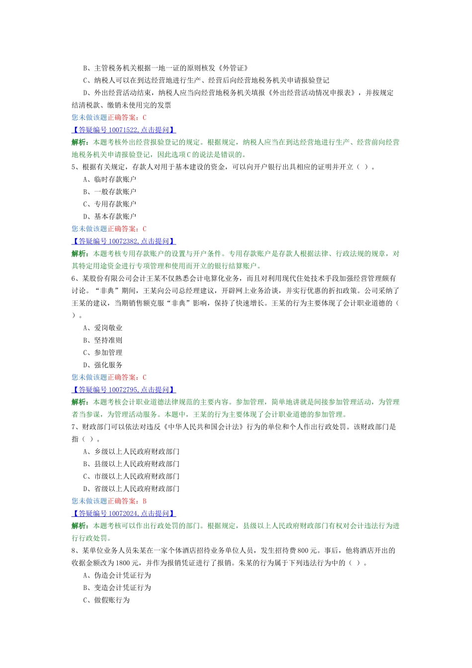 会计从业-财经法规最新模拟卷3_第2页