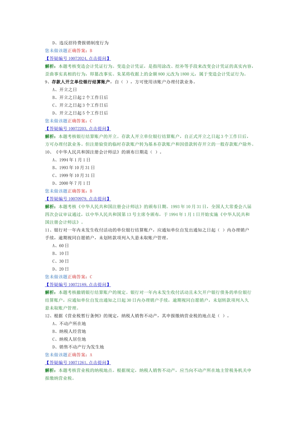 会计从业-财经法规最新模拟卷3_第3页