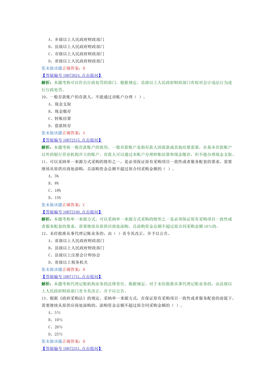 会计从业-财经法规最新模拟卷5_第3页