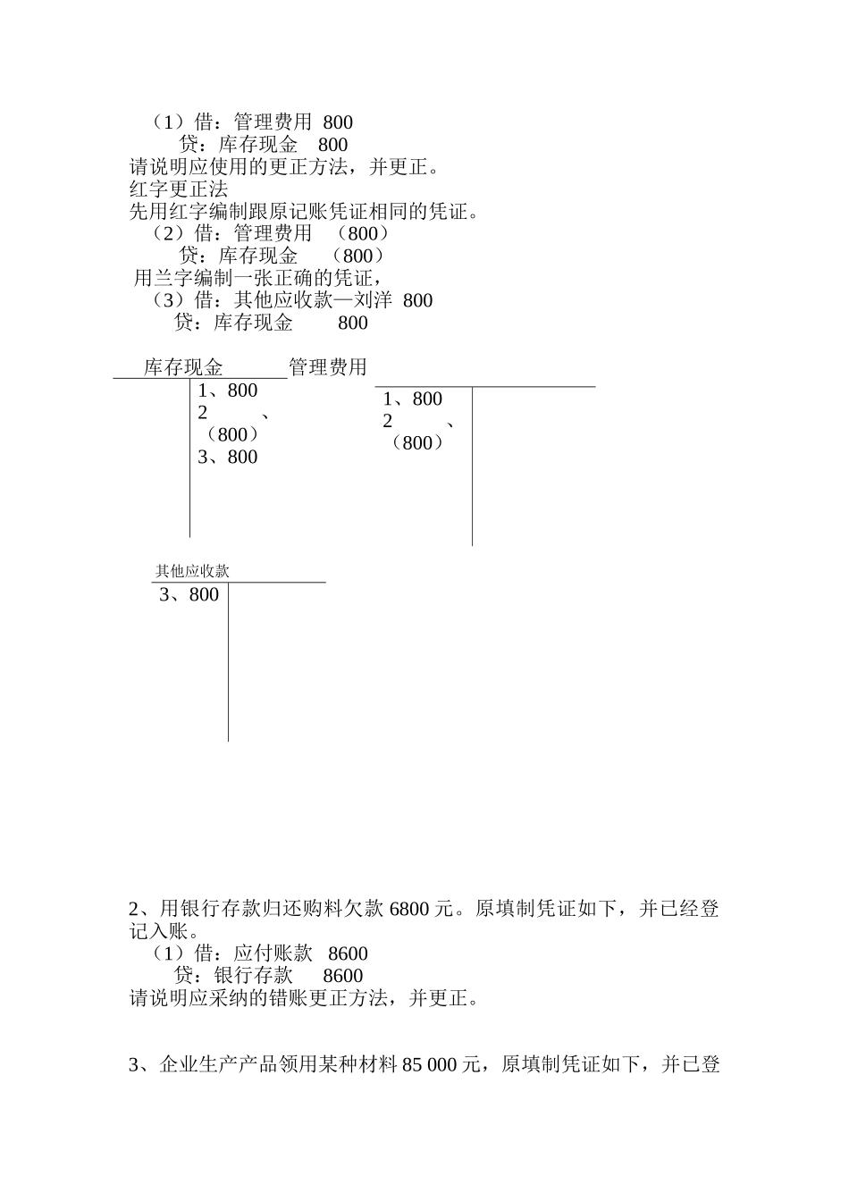 会计从业-错账更正例题_第2页
