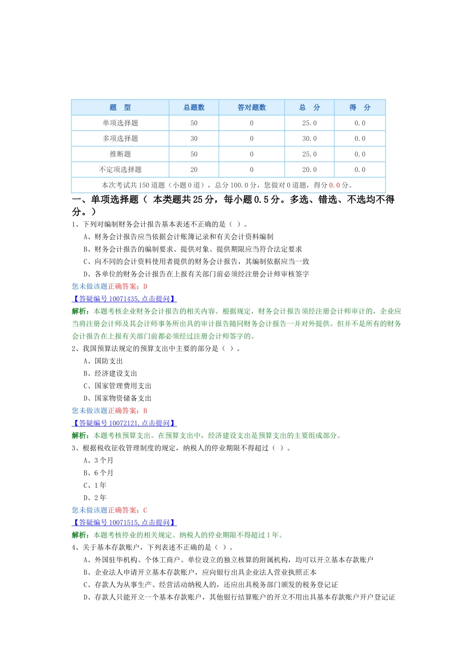 会计从业-财经法规最新模拟卷4_第1页