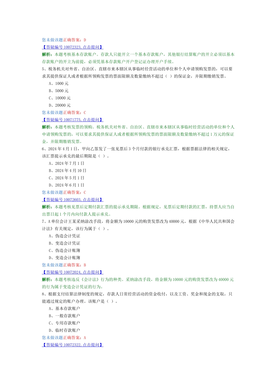 会计从业-财经法规最新模拟卷4_第2页