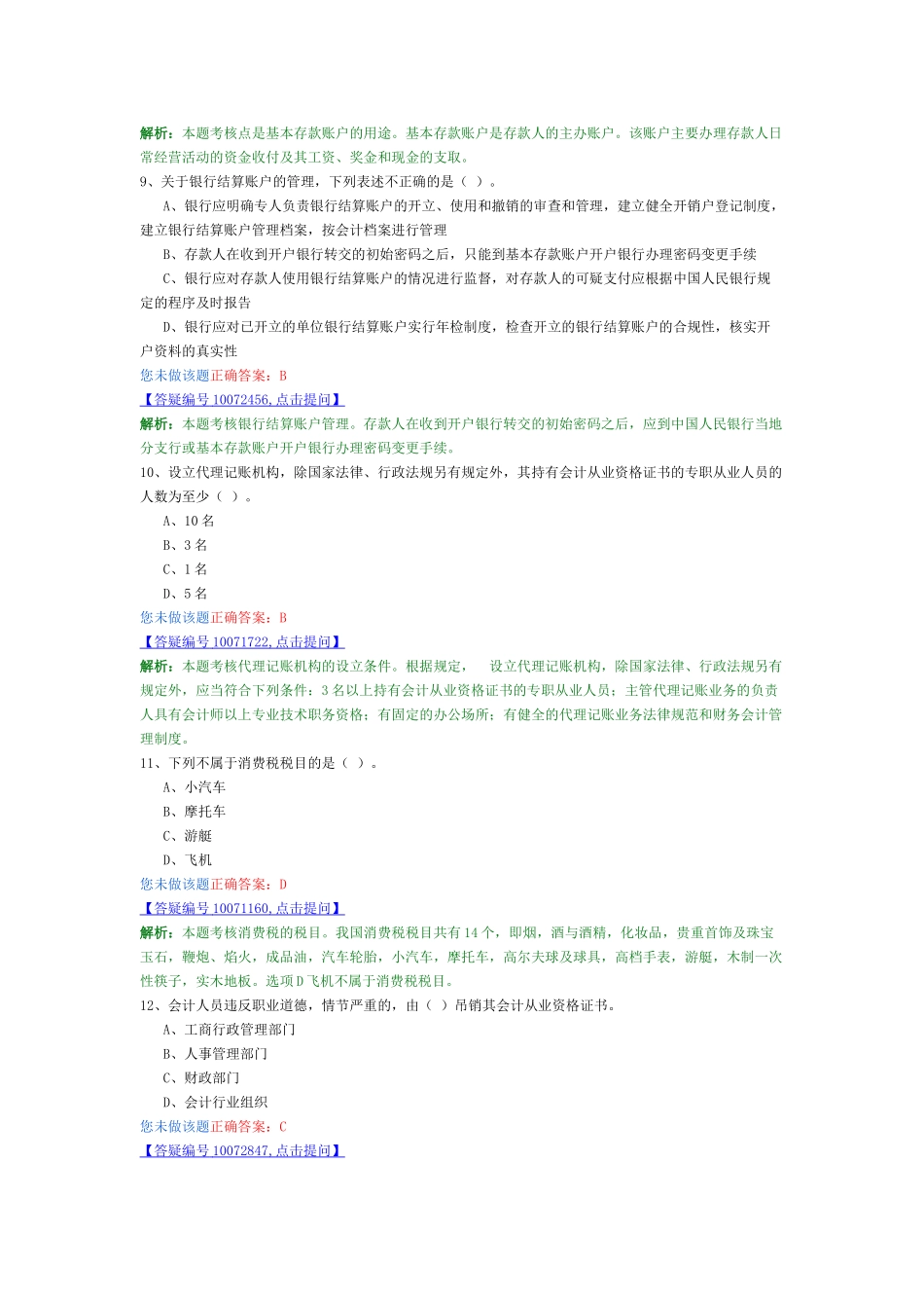 会计从业-财经法规最新模拟卷4_第3页