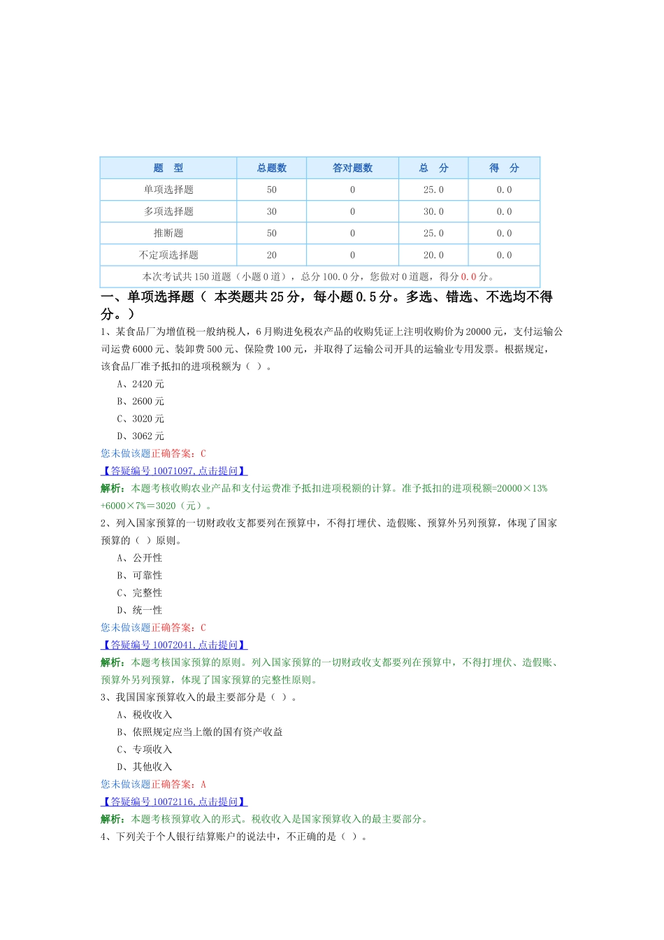 会计从业-财经法规最新模拟卷6_第1页