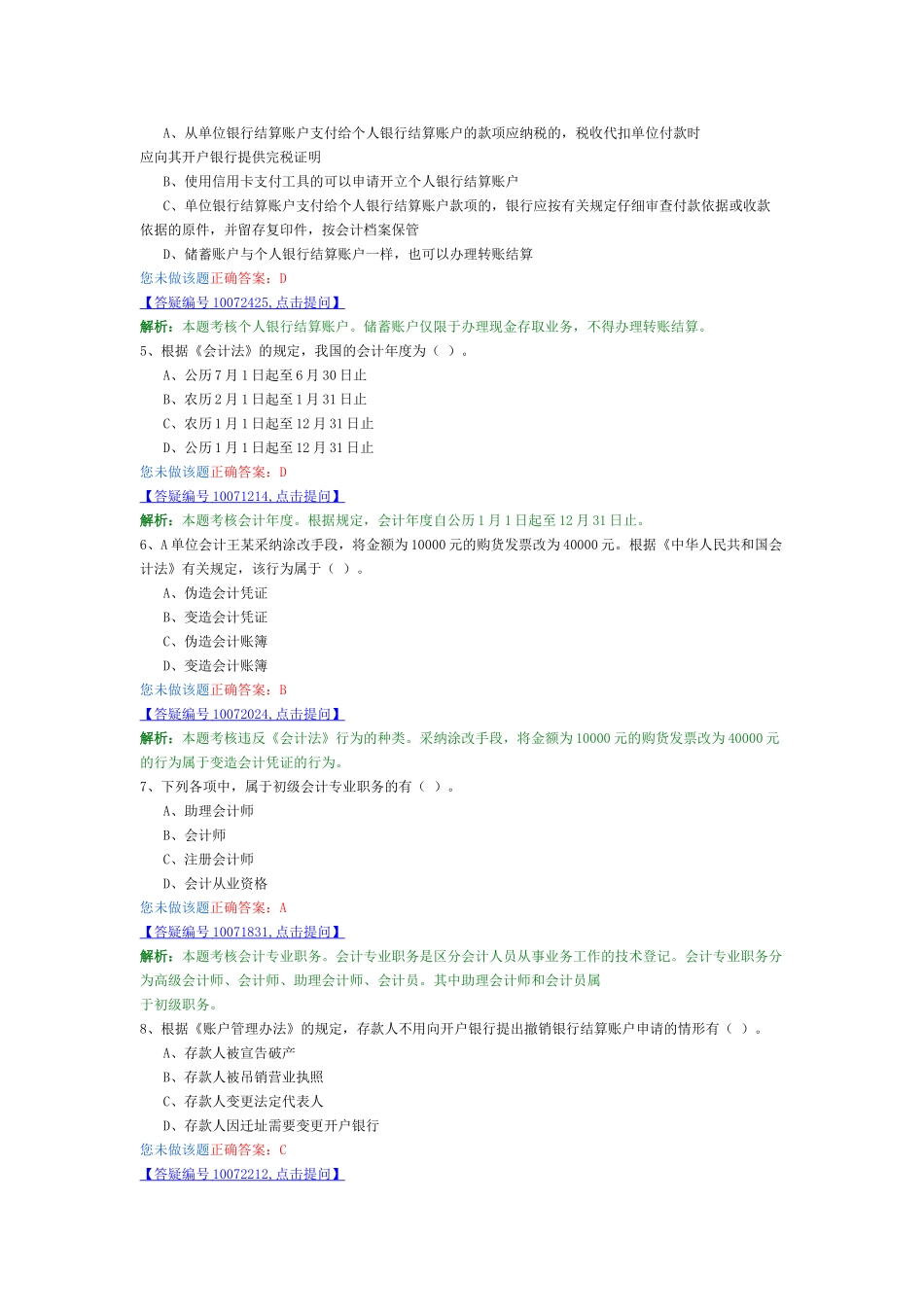 会计从业-财经法规最新模拟卷6_第2页