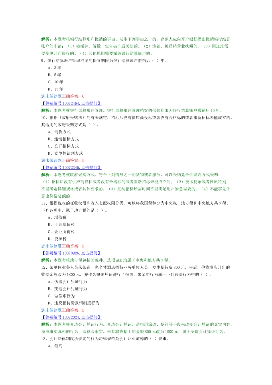 会计从业-财经法规最新模拟卷6_第3页