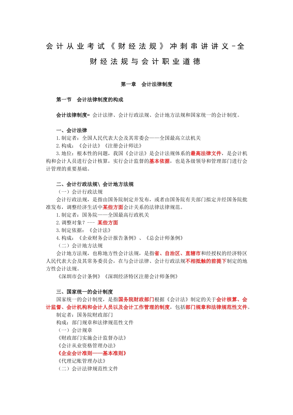 会计从业考试《财经法规》冲刺串讲讲义-全_第1页