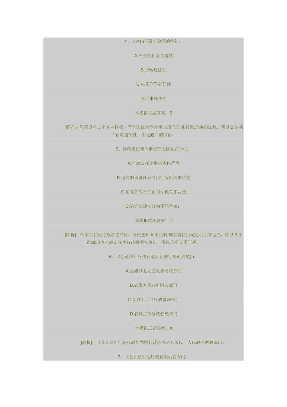 会计从业考试《财经法规》模拟试题和答案精讲版_第2页