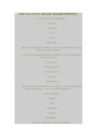 会计从业考试《财经法规》模拟试题和答案精讲版