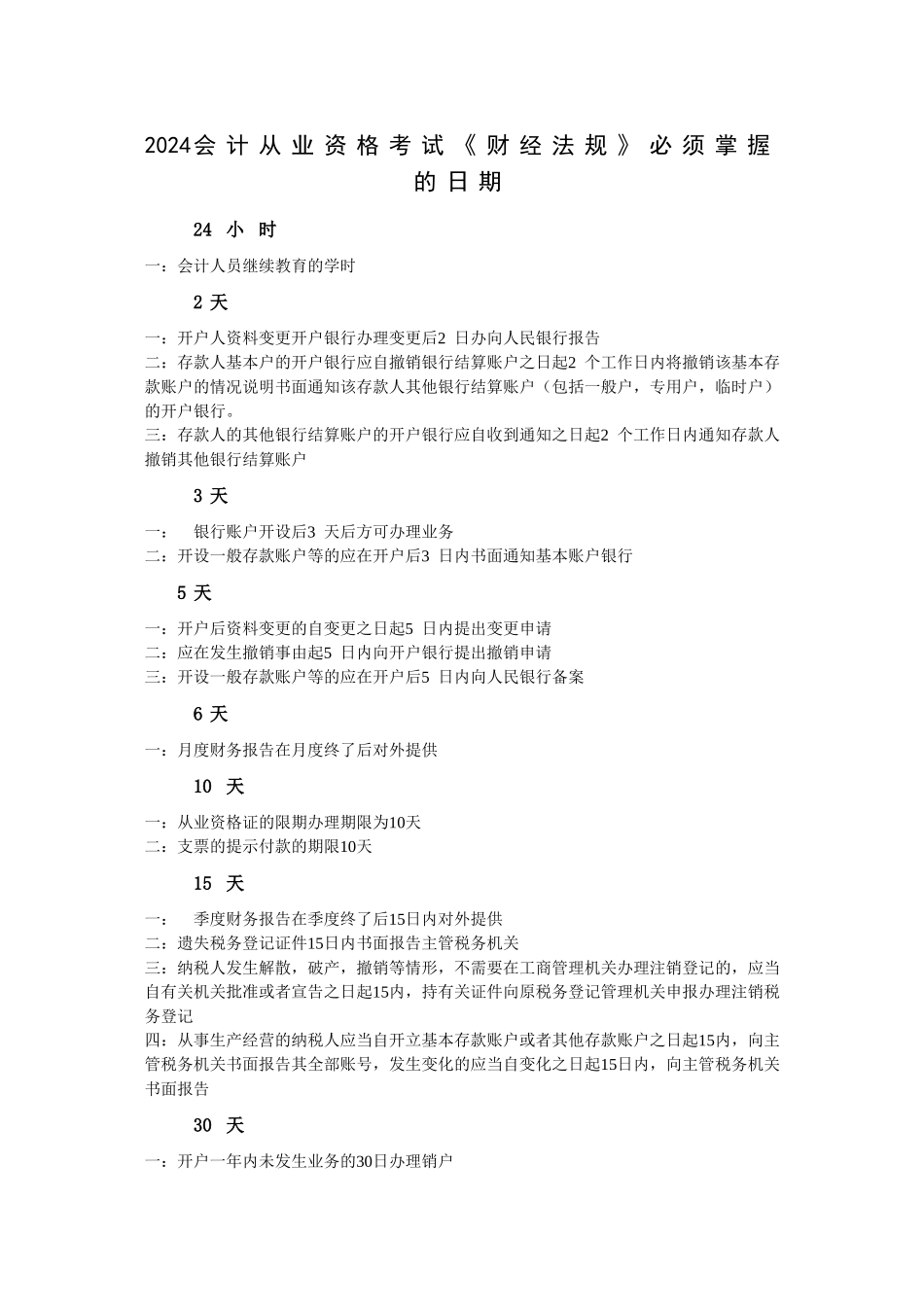 会计从业资格考试《财经法规》必掌握的日期_第1页