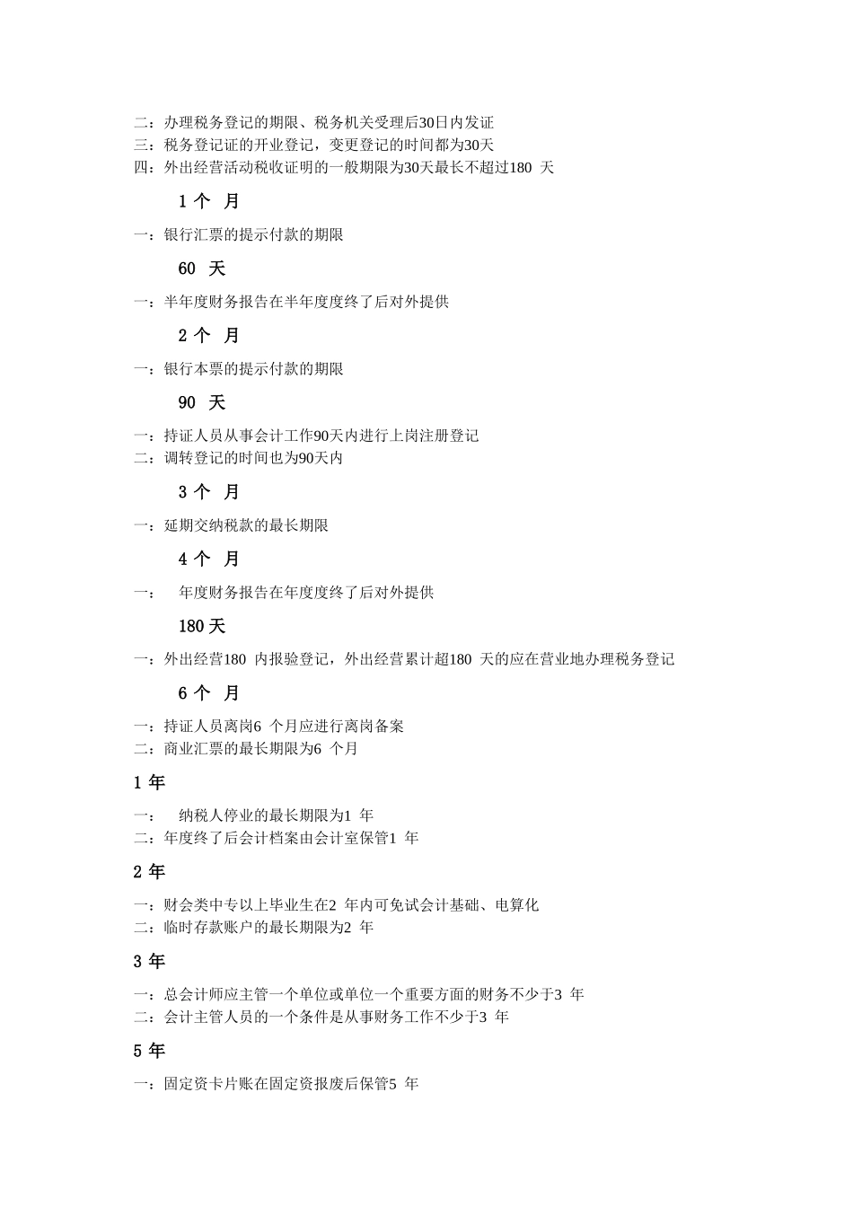 会计从业资格考试《财经法规》必掌握的日期_第2页