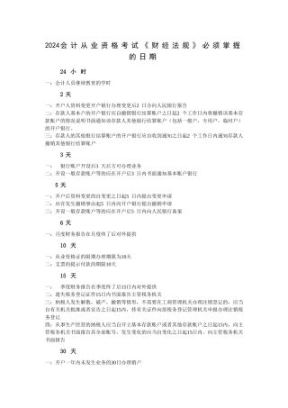 会计从业资格考试《财经法规》必掌握的日期