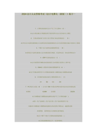 会计从业资格考试《会计电算化（新版）》理论练习题
