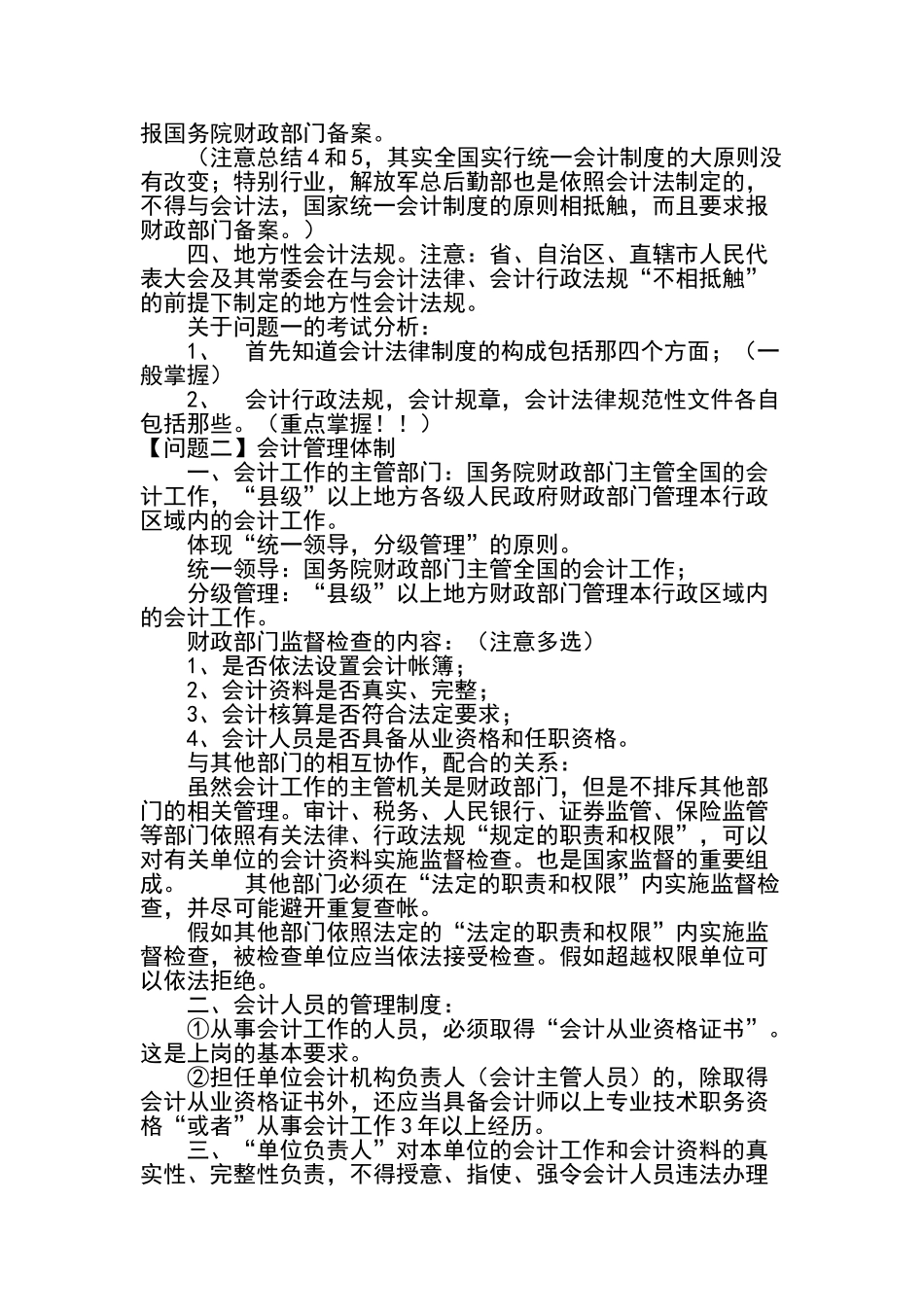 会计从业资格考试《财经法规》考前串讲笔记_第2页