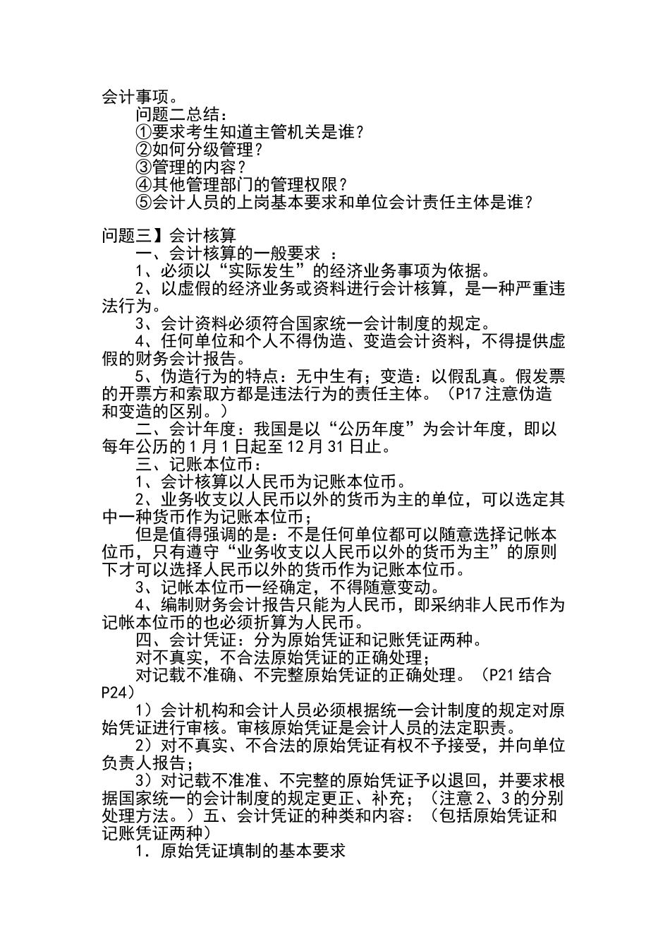 会计从业资格考试《财经法规》考前串讲笔记_第3页