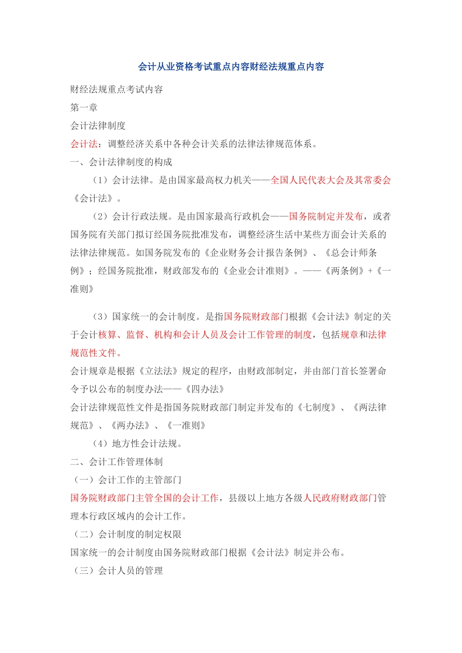 会计从业资格考试财经法规重点内容_第1页