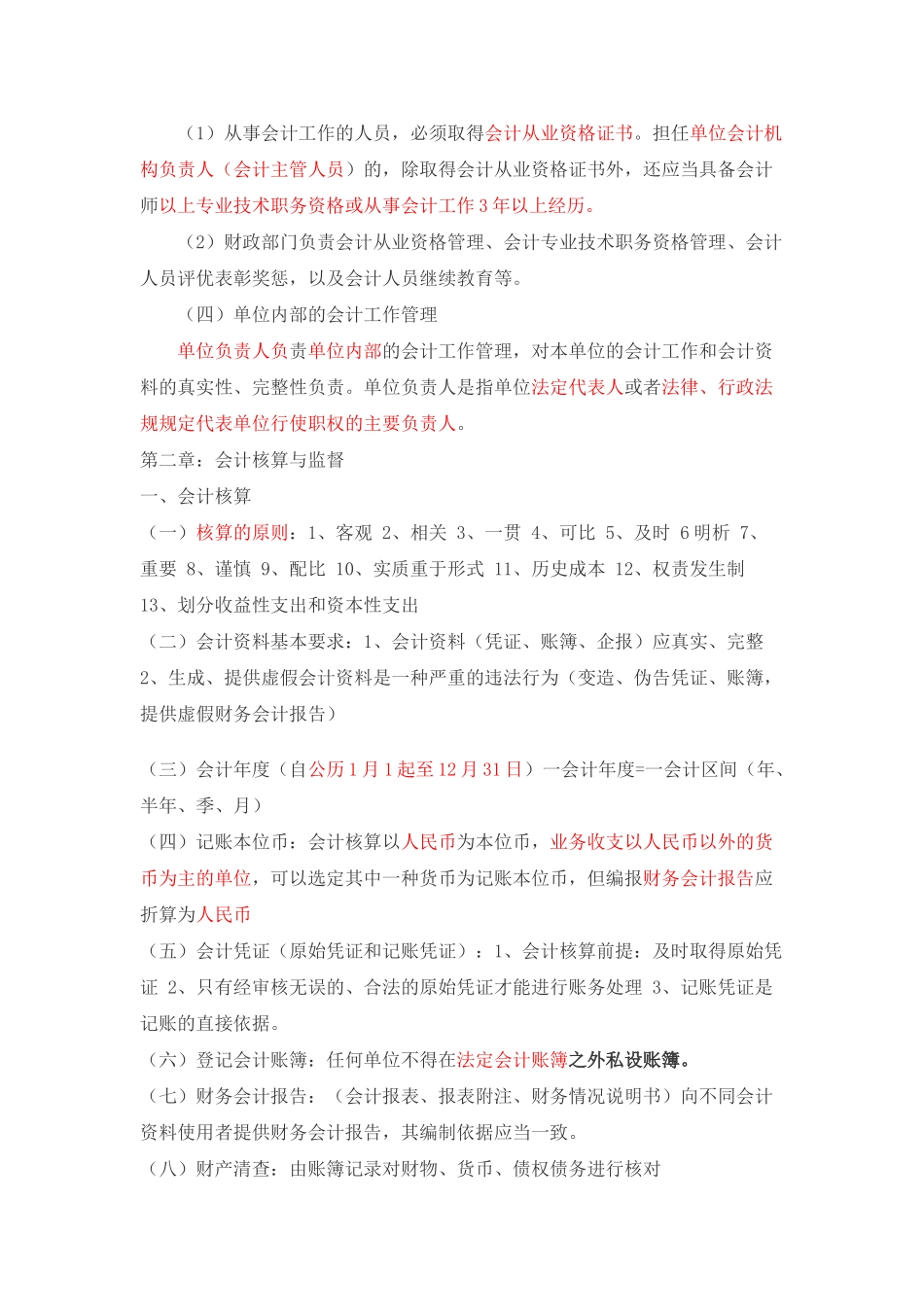 会计从业资格考试财经法规重点内容_第2页