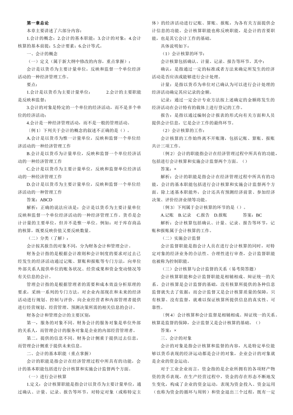 会计从业资格会计基础各章知识汇总word打印版www.08ji.com免费下载_第1页