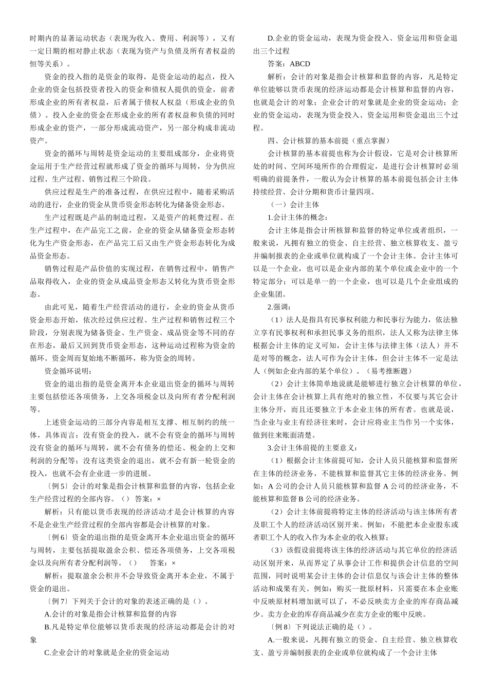 会计从业资格会计基础各章知识汇总word打印版www.08ji.com免费下载_第2页