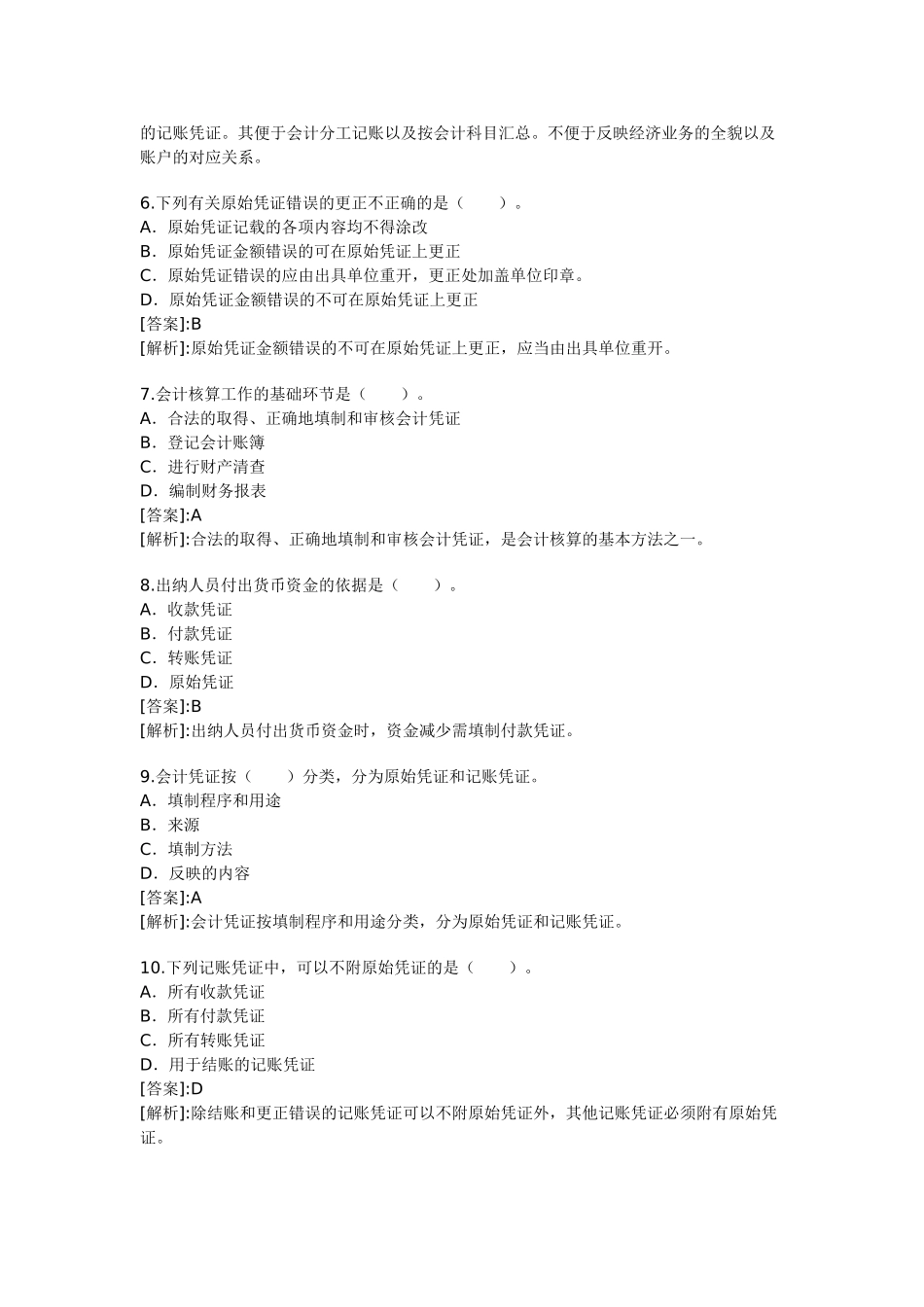 会计从业资格考试题和答案《会计基础》精选版_第2页