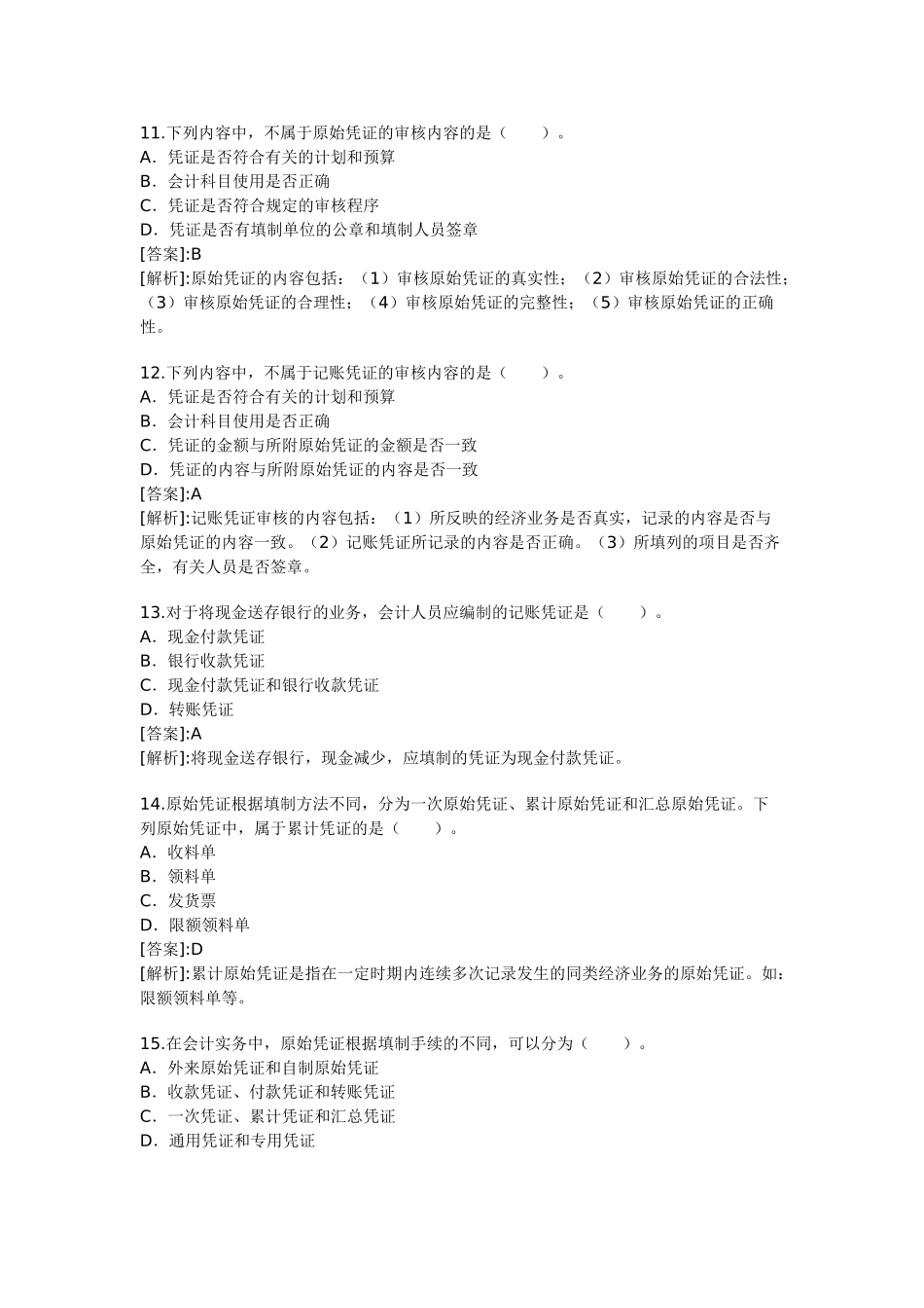 会计从业资格考试题和答案《会计基础》精选版_第3页
