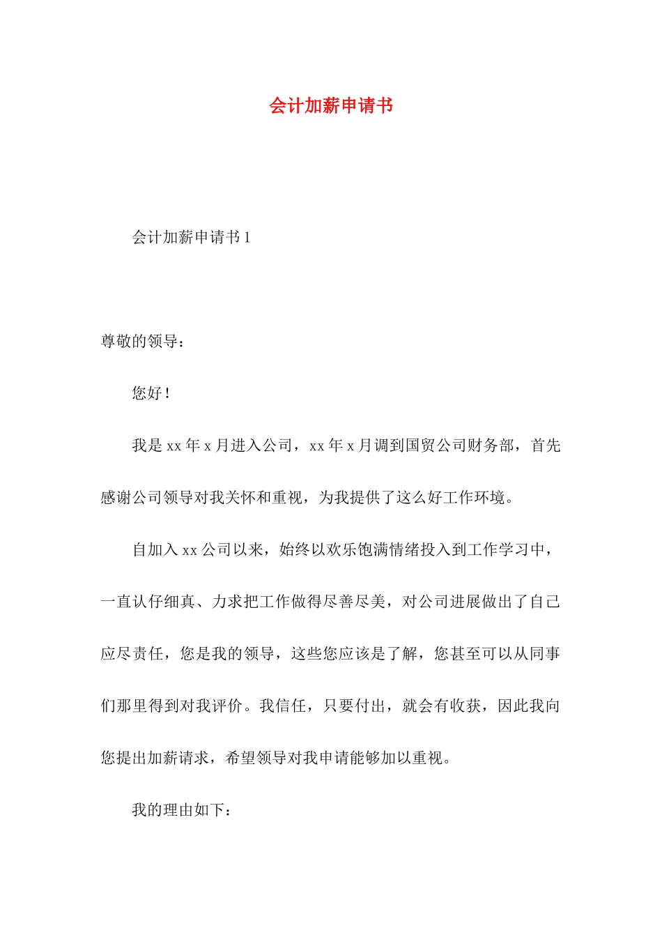 会计加薪申请书_第1页