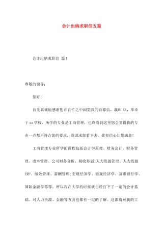 会计出纳求职信五篇