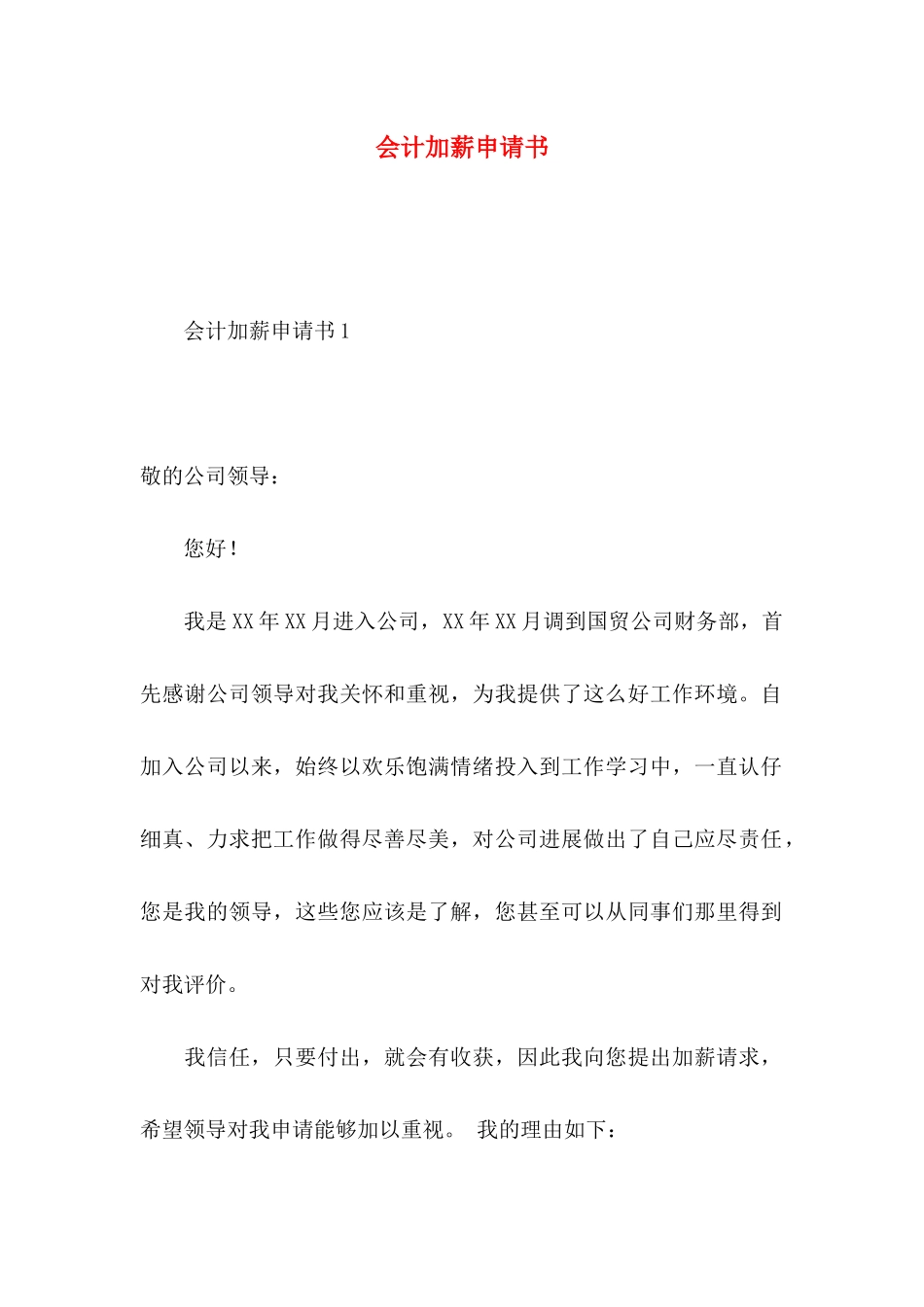 会计加薪申请书 _第1页