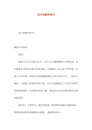 会计加薪申请书 