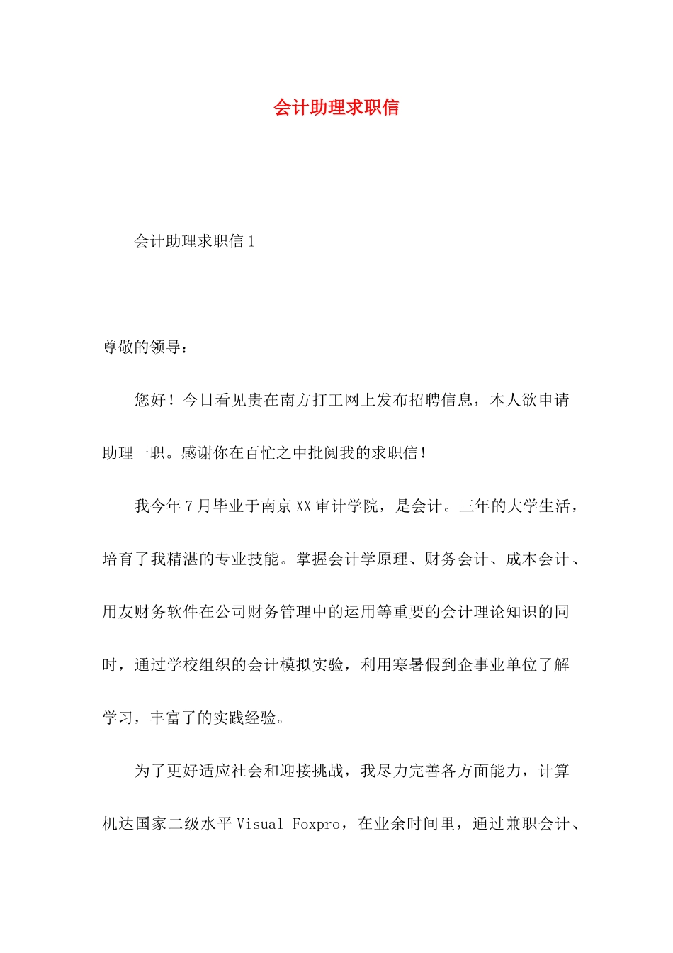 会计助理求职信 _第1页
