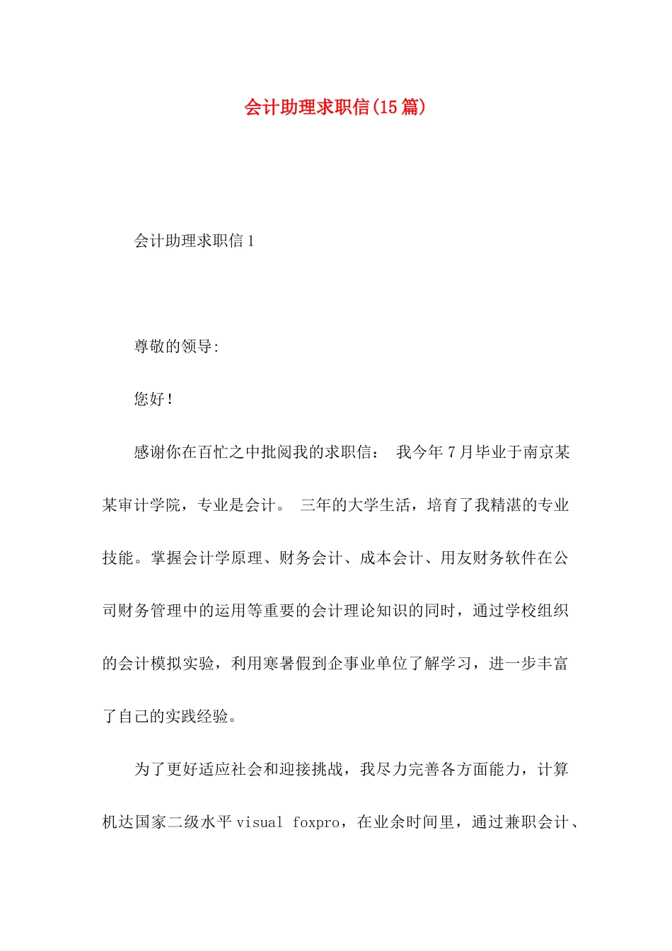 会计助理求职信(15篇) (2)_第1页