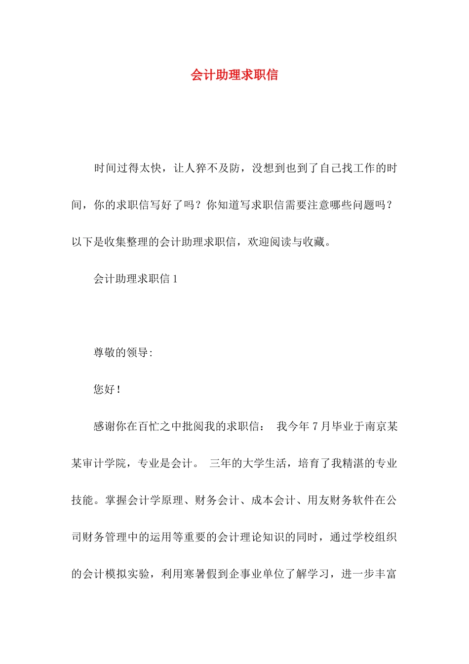 会计助理求职信 (2)_第1页
