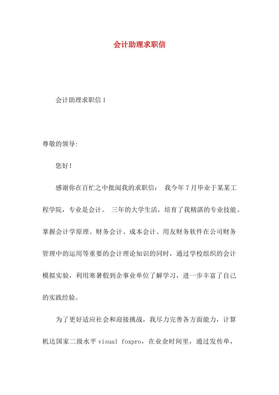 会计助理求职信_第1页