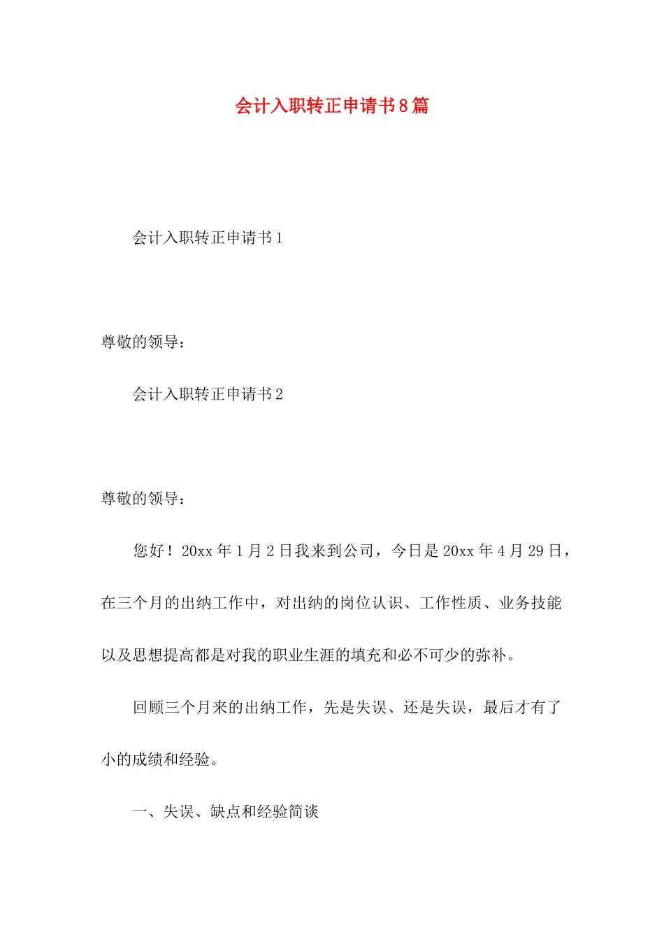 会计入职转正申请书8篇_第1页