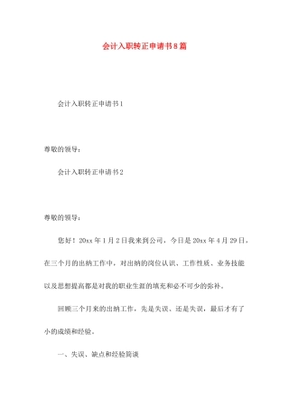 会计入职转正申请书8篇