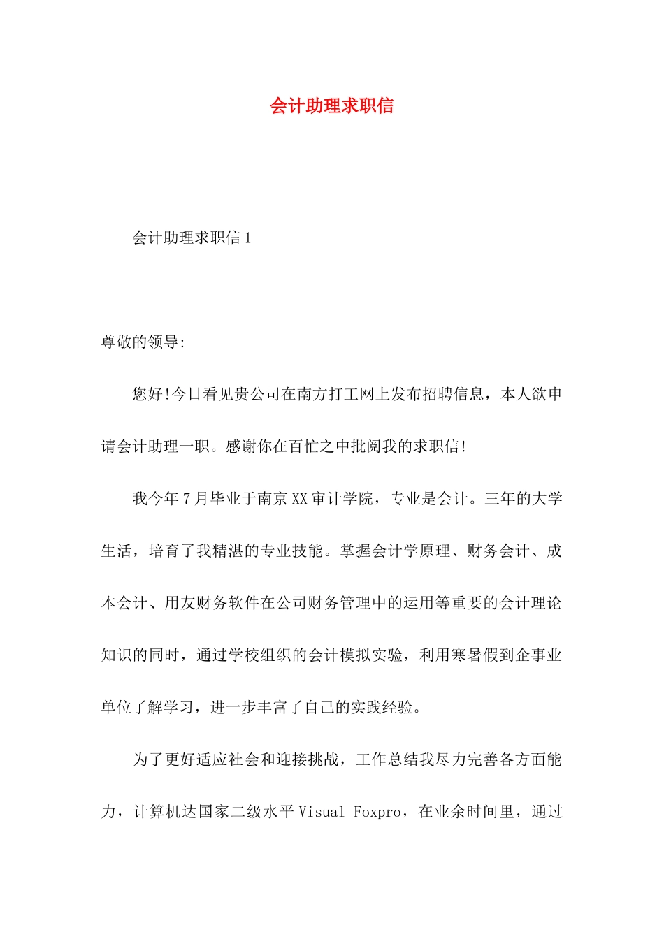 会计助理求职信 (4)_第1页