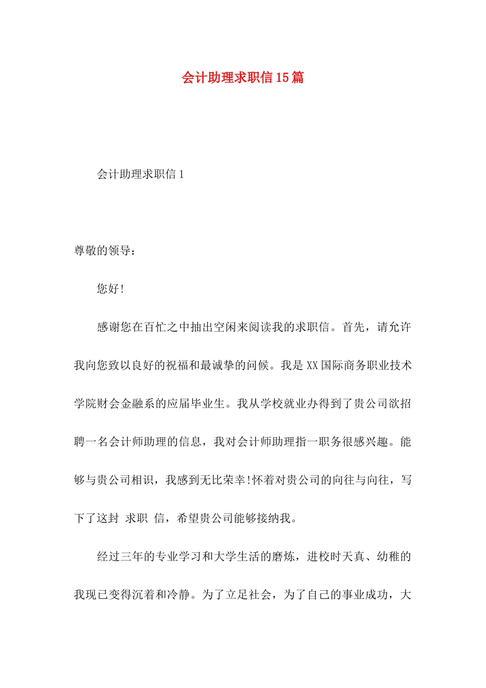 会计助理求职信15篇_第1页