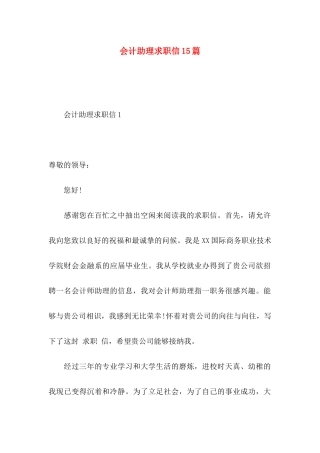 会计助理求职信15篇