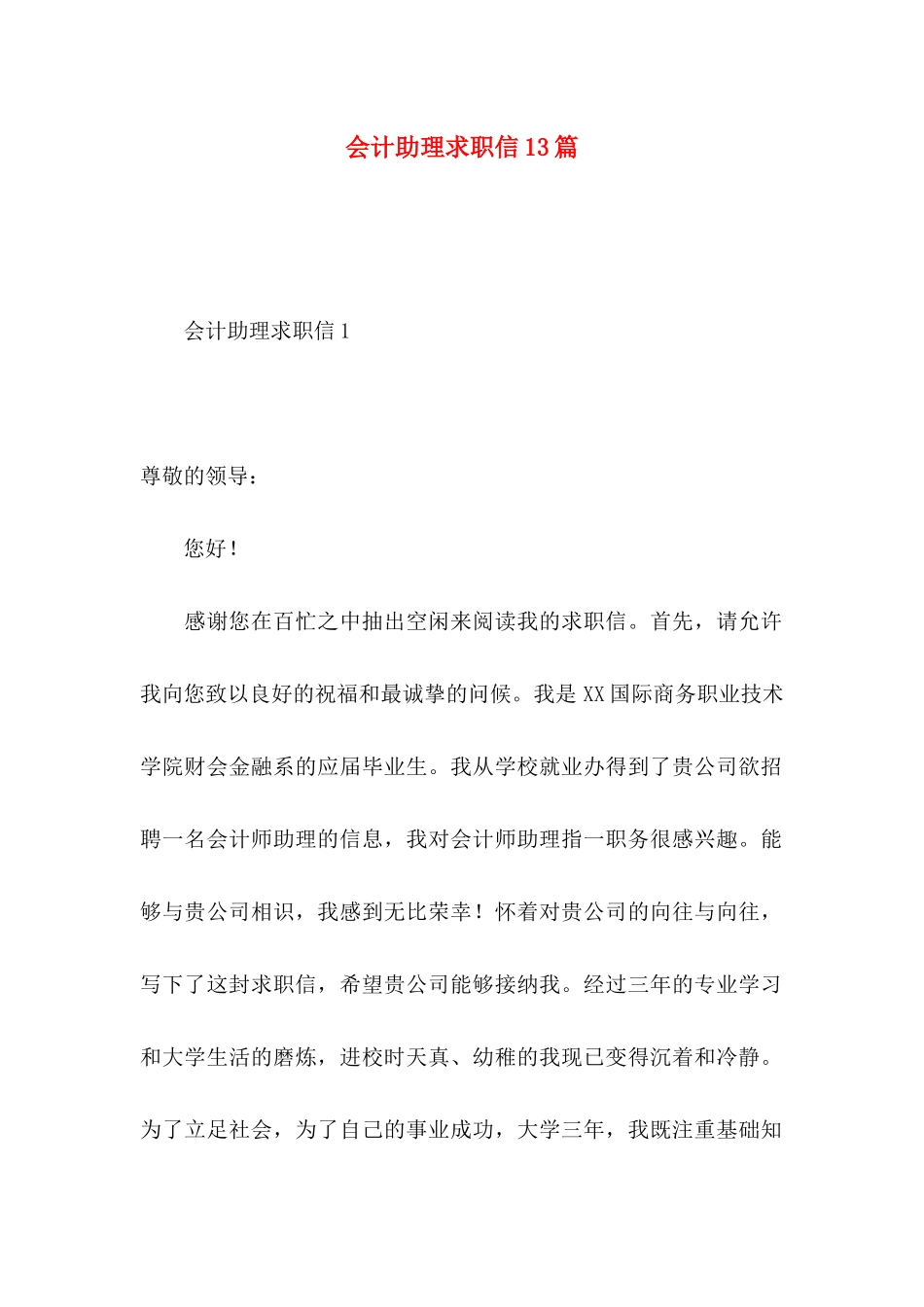会计助理求职信13篇_第1页
