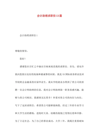 会计助理求职信13篇