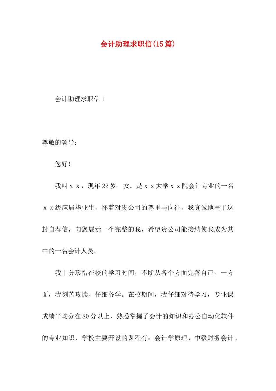 会计助理求职信(15篇)_第1页