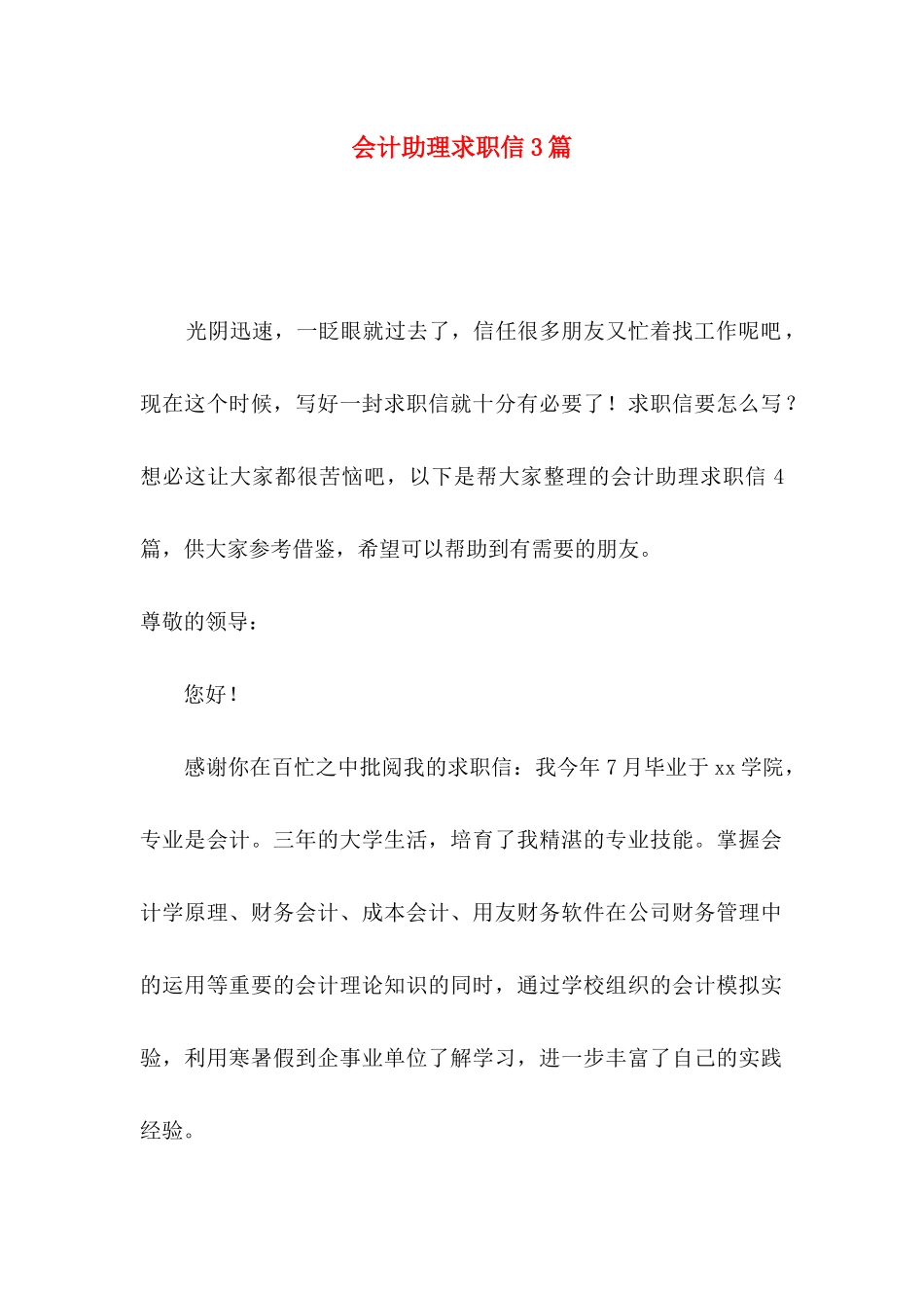 会计助理求职信3篇_第1页