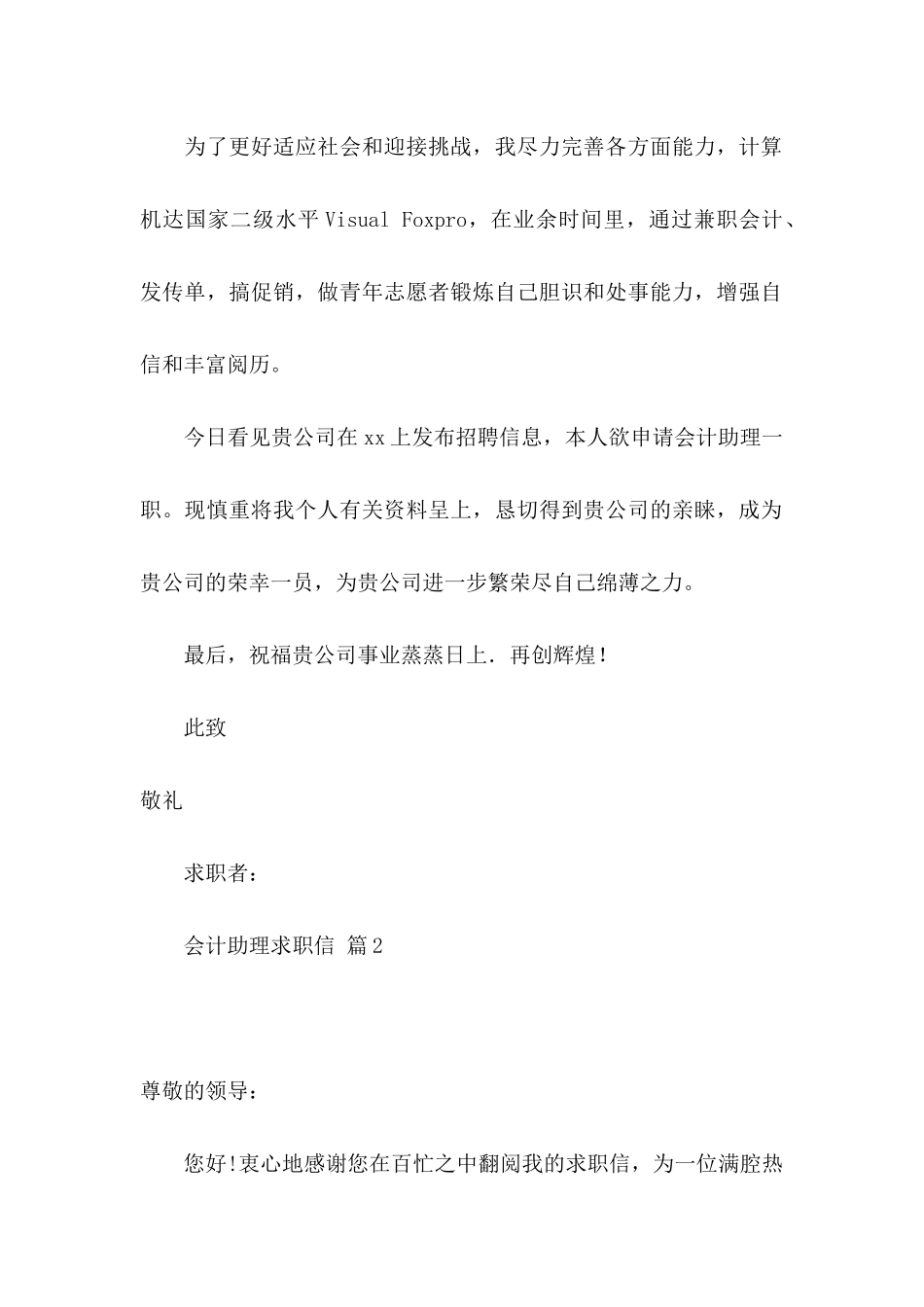 会计助理求职信3篇_第2页