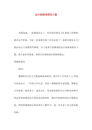 会计助理求职信3篇