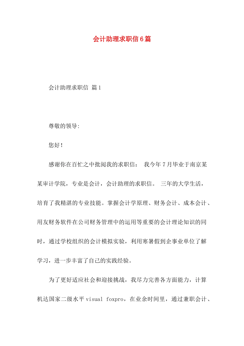 会计助理求职信6篇_第1页