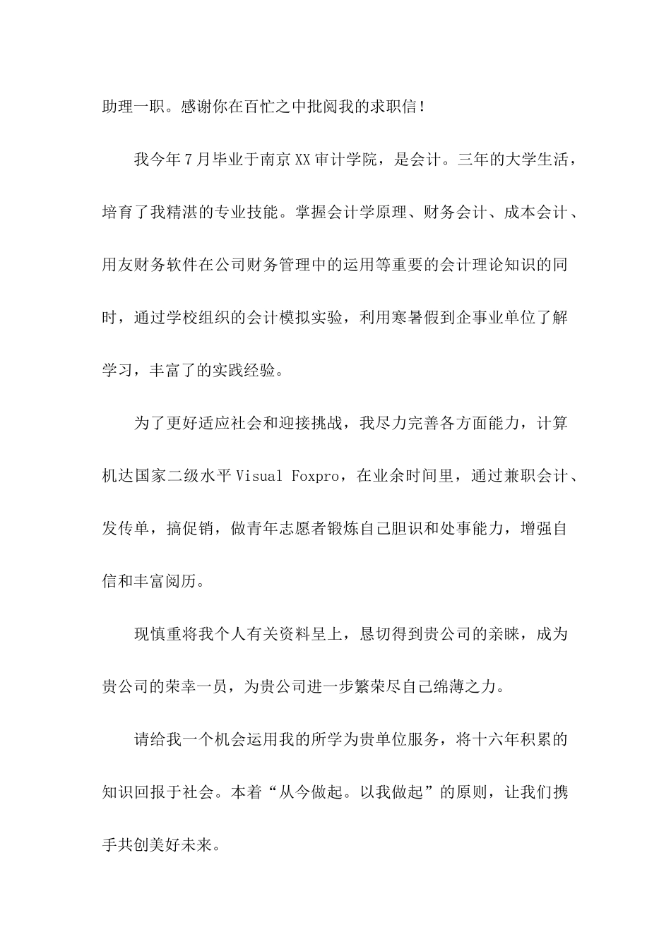 会计助理求职信6篇_第3页