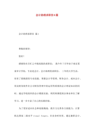 会计助理求职信6篇