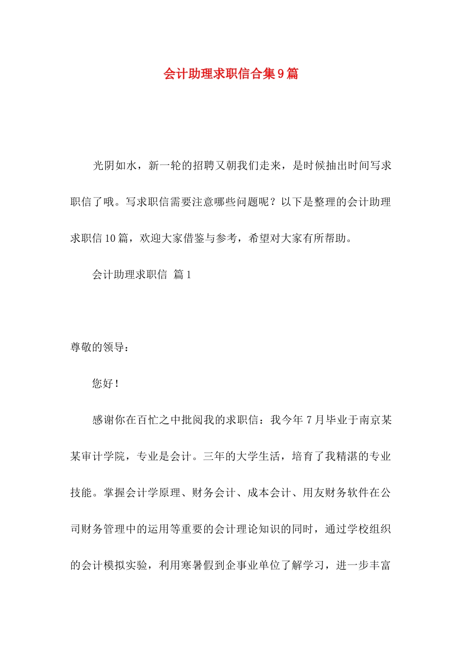 会计助理求职信合集9篇_第1页
